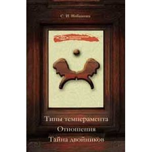 Типы темперамента. Отношения. Тайна двойников