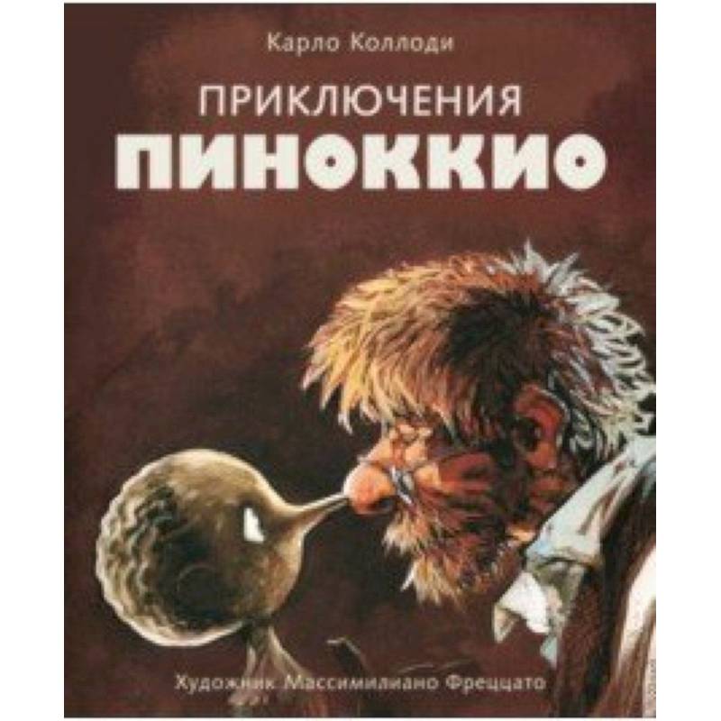 Приключения Пиноккио Приключения Пиноккио