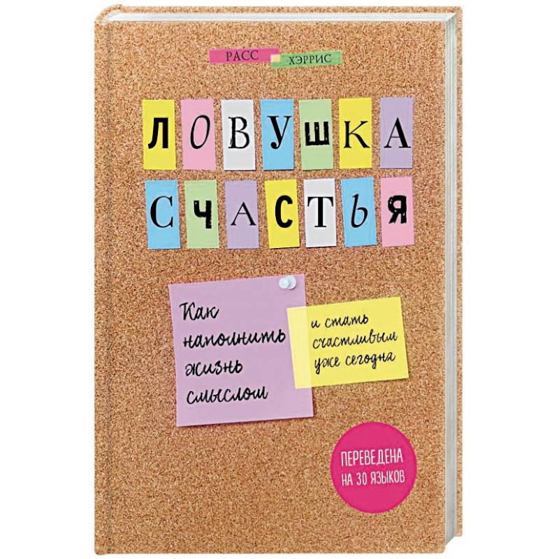 Ловушка счастья. Как наполнить жизнь смыслом и стать счастливым уже сегодня Ловушка счастья. Как наполнить жизнь смыслом и стать счастливым уже сегодня