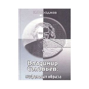Владимир Соловьев: Мифология образа