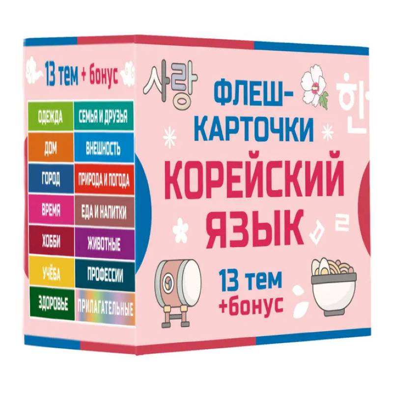 800 самых нужных корейских слов и фраз. Флеш-карточки