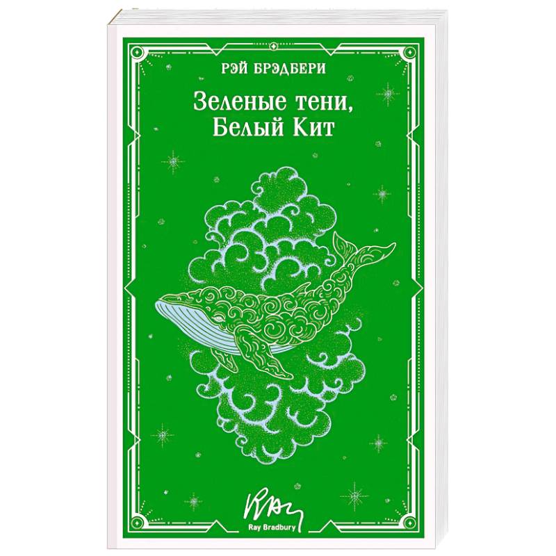 Зеленые тени, Белый Кит (уникальное оформление)