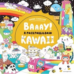 Вааау! Я раскрашиваю KAWAii Вааау! Я раскрашиваю KAWAii