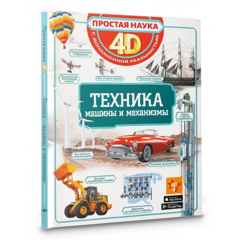 Техника - машины и механизмы