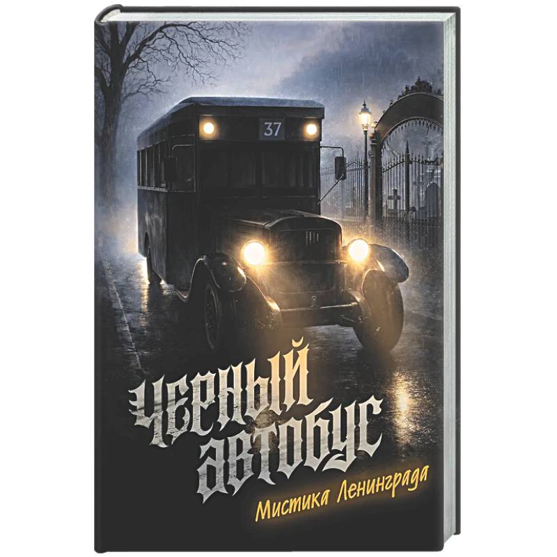 Черный автобус. Мистика Ленинграда