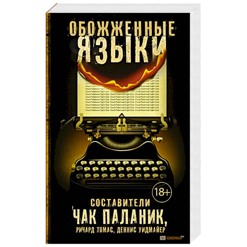 Обожженные языки