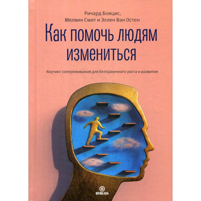Как помочь людям измениться Как помочь людям измениться