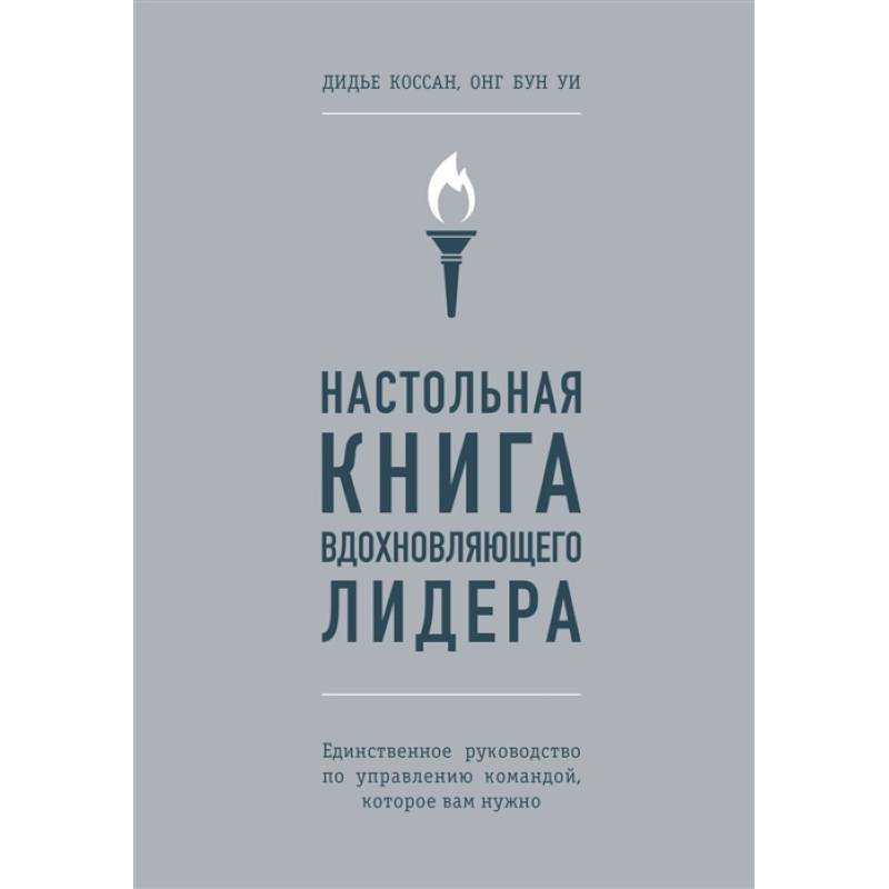 Настольная книга вдохновляющего лидера. Единственное руководство по управлению командой, которое вам нужно