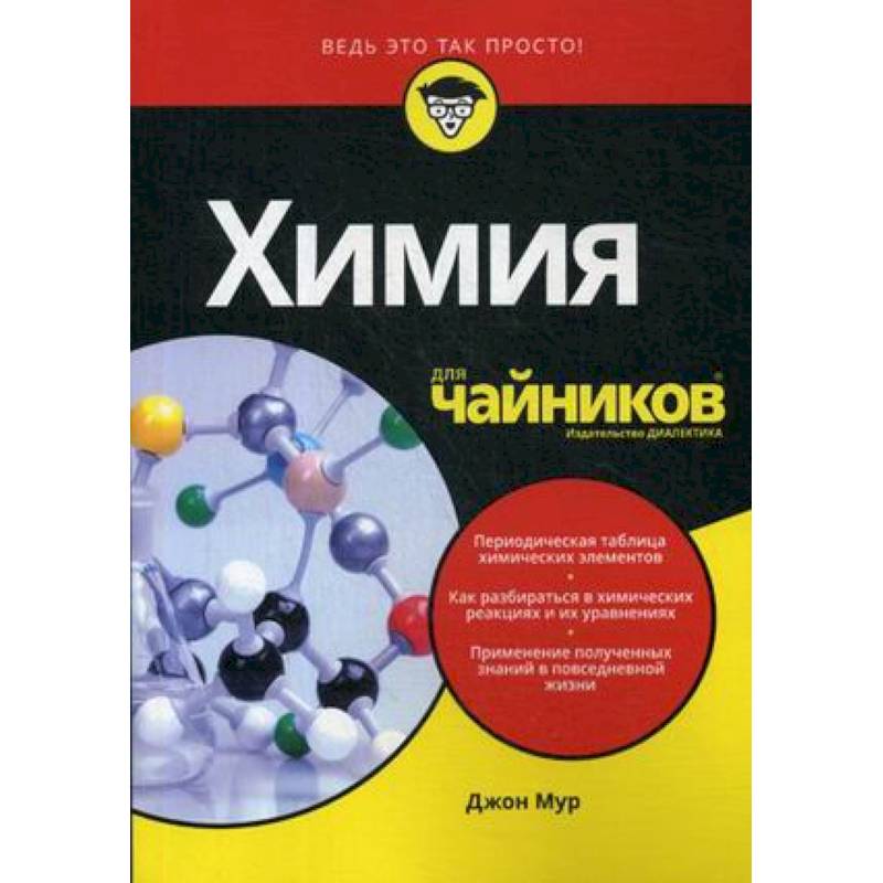 Химия для 'чайников' Химия для 'чайников'