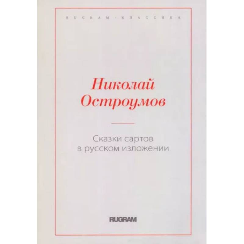 Сказки сартов в русском изложении