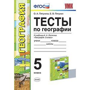 География. 5 класс. Тесты к учебнику Летягина А.А. ФГОС