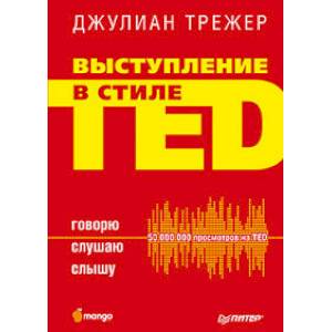 Выступление в стиле TED. Говорю. Слушаю. Слышу. Выступление в стиле TED. Говорю. Слушаю. Слышу.
