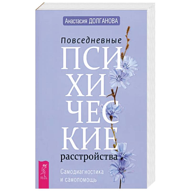 Повседневные психические расстройства. Самодиагностика и самопомощь Повседневные психические расстройства. Самодиагностика и самопомощь