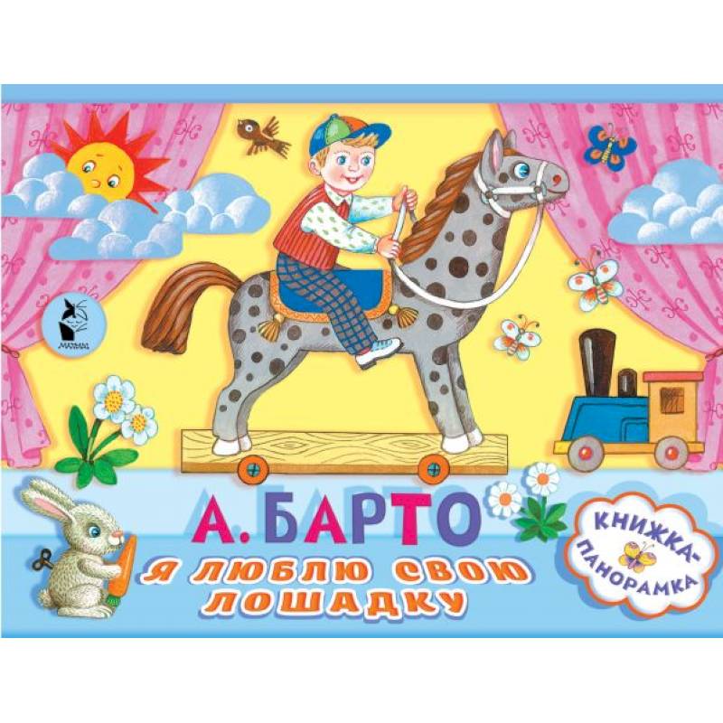 Я люблю свою лошадку
