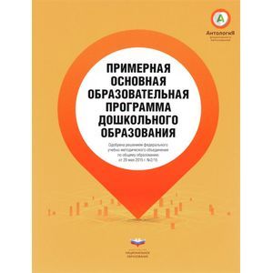 Примерная основная образовательная программа дошкольного образования
