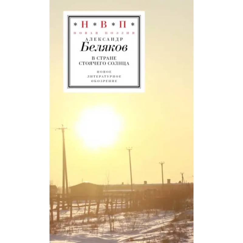 В стране стоячего солнца: стихотворения 2019–2023г