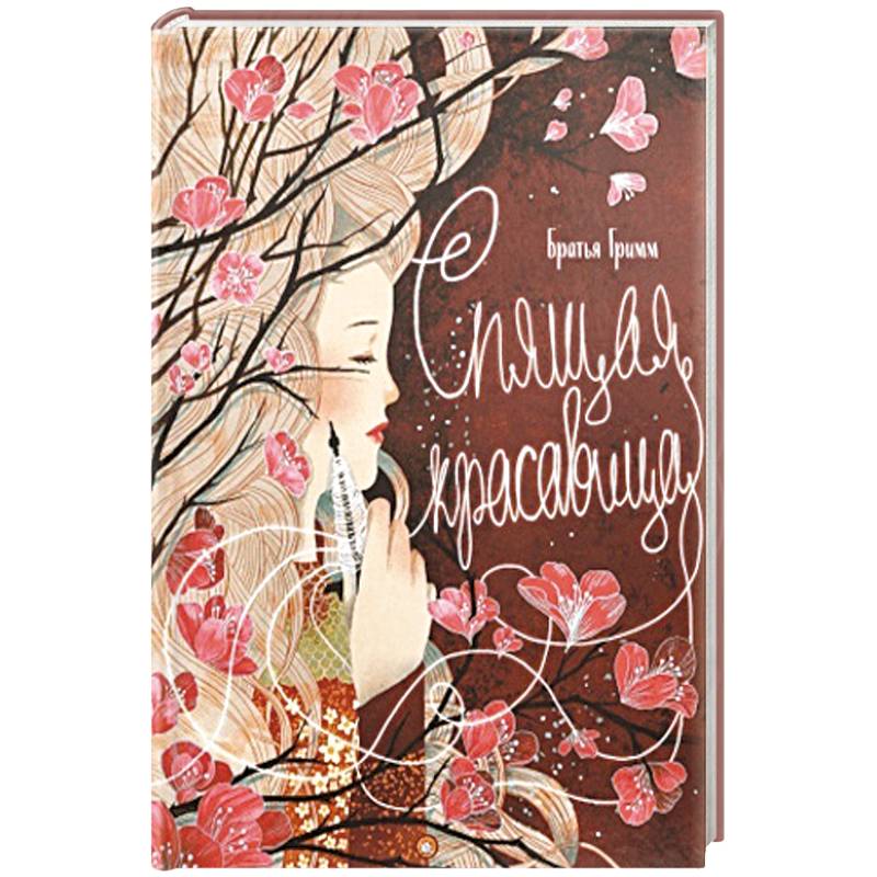 Спящая красавица Спящая красавица