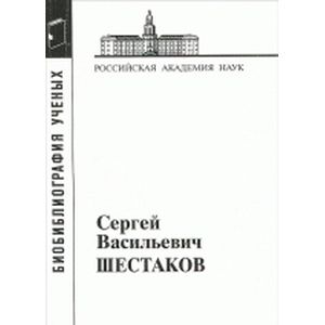 Шестаков Сергей Васильевич