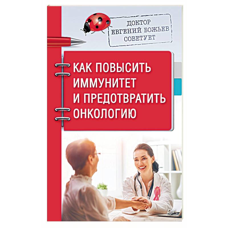 Доктор Евгений Божьев советует. Как повысить иммунитет и предотвратить онкологию