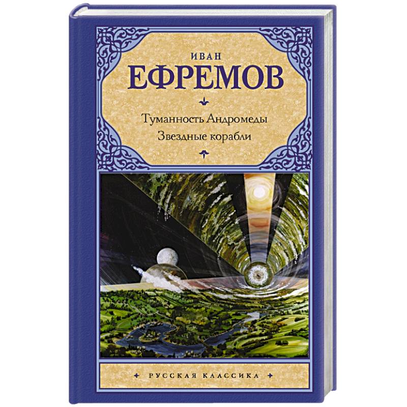 Туманность Андромеды. Звездные корабли