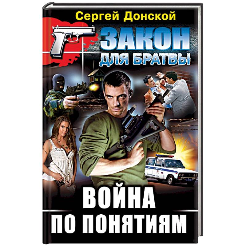 Война по понятиям