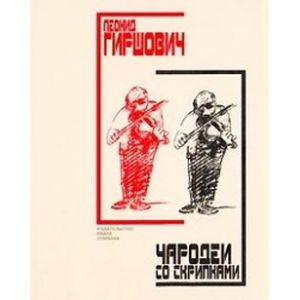 Чародеи со скрипками