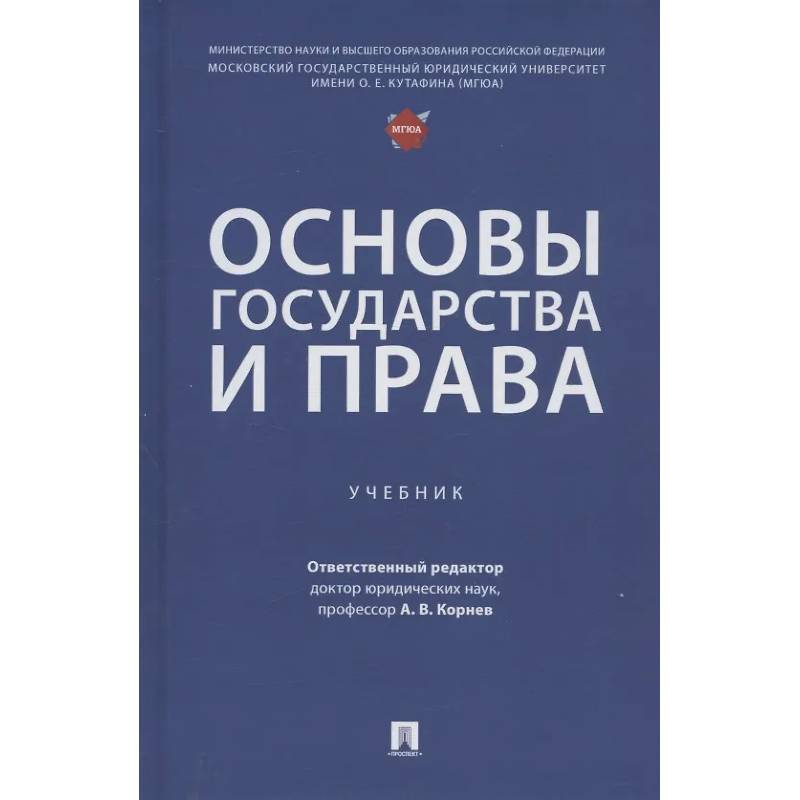 Основы государства и права. Учебник