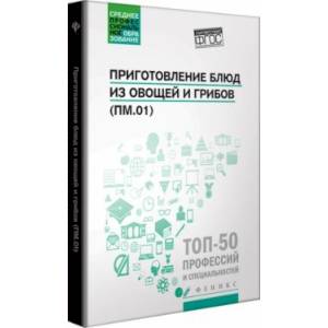 Приготовление блюд из овощей и грибов (ПМ.01). Учебное пособие. ФГОС Приготовление блюд из овощей и грибов (ПМ.01). Учебное пособие. ФГОС
