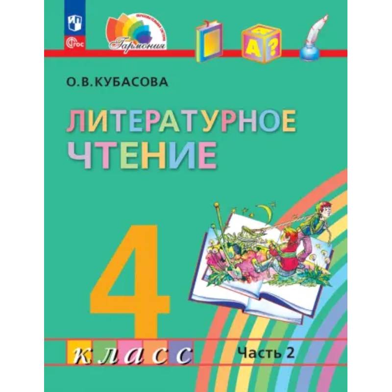 Литературное чтение. 4 класс. Учебное пособие. В 4 частях. Часть 2 Литературное чтение. 4 класс. Учебное пособие. В 4 частях. Часть 2