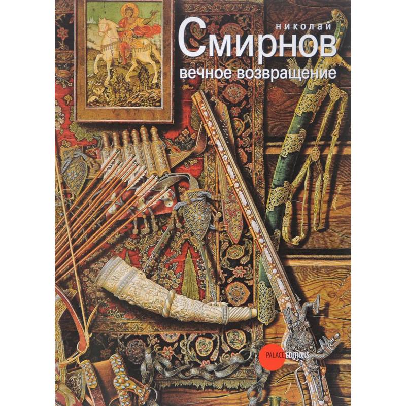 Николай Смирнов. Вечное возвращение Николай Смирнов. Вечное возвращение