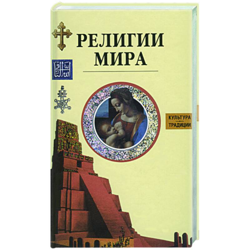 Религии мира