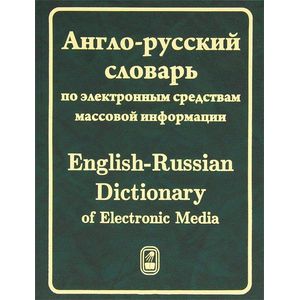 Англо-русский словарь по электронным средствам массовой информации / English-Russian Dictionary of Electronic Media