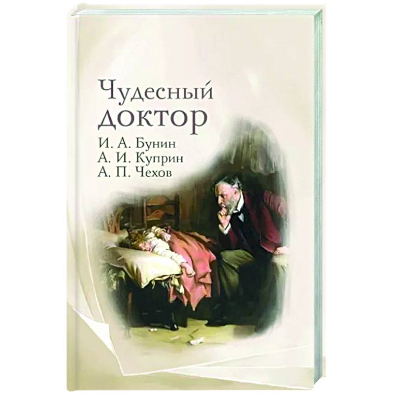 Чудесный доктор. Рассказы Бунина, Куприна, Чехова