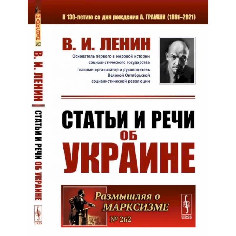 Статьи и речи об Украине Статьи и речи об Украине