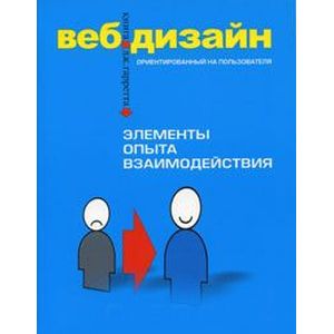 Веб-дизайн. Книга Дж. Гарретта. Элементы опыта взаимодействия