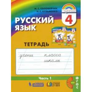 Русский язык. 4 класс. Тетрадь-задачник  В 3 частях. Часть 1. ФГОС