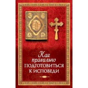 Как правильно подготовиться к исповеди