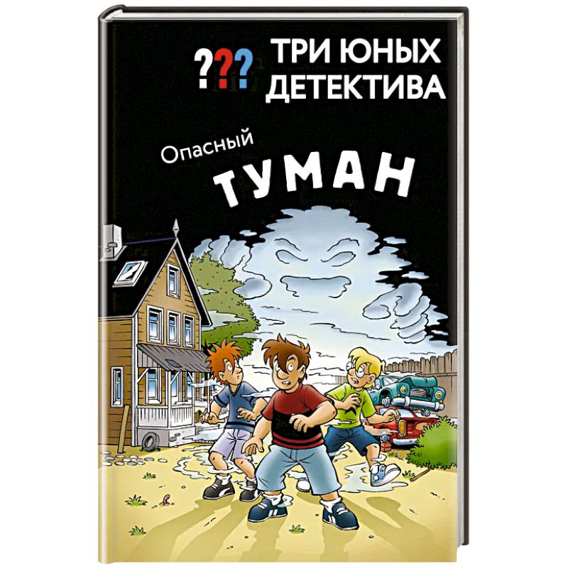 Три юных детектива. Опасный туман