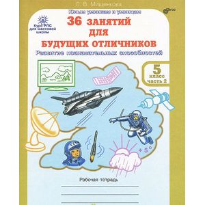 36 занятий для будущих отличников. 5 класс. Рабочая тетрадь. В 2 частях. Часть 2