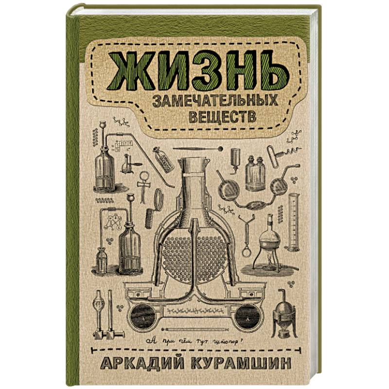 Жизнь замечательных веществ