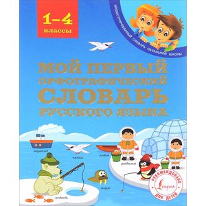 Мой первый орфографический словарь русского языка. 1-4 классы