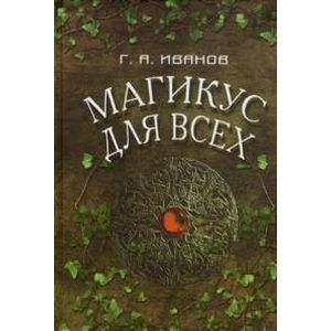 Магикус для всех