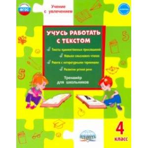 Учусь работать с текстом. 4 класс. Тренажёр для школьников