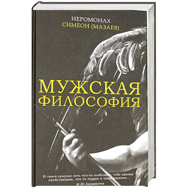 Мужская философия