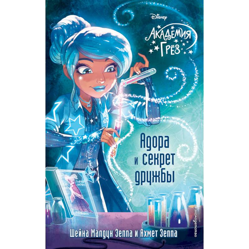 Адора и секрет дружбы