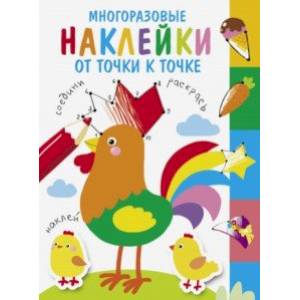 Многоразовые наклейки. От точки к точке. Выпуск 5 Многоразовые наклейки. От точки к точке. Выпуск 5