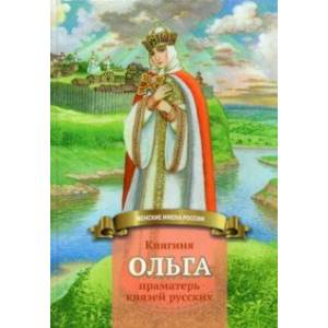 Княгиня Ольга праматерь князей русских