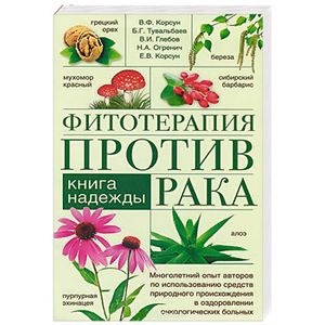 Фитотерапия против рака. Книга надежды