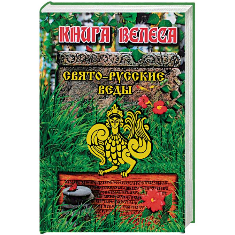 Свято-Русские Веды. Книга Велеса