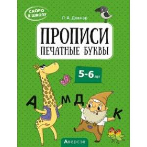 Скоро в школу. Прописи. Печатные буквы. 5–6 лет Скоро в школу. Прописи. Печатные буквы. 5–6 лет